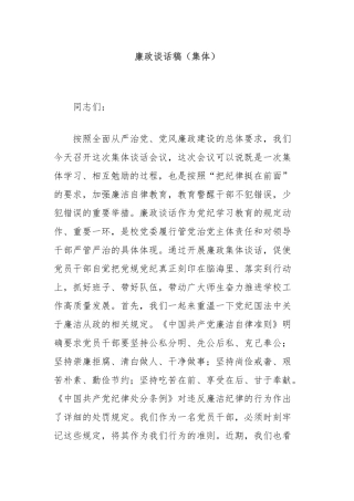 廉政谈话稿（集体）