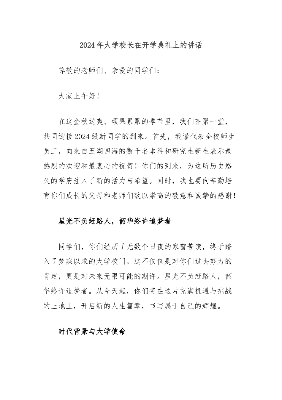 2024年大学校长在开学典礼上的讲话_第1页