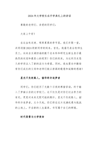 2024年大学校长在开学典礼上的讲话
