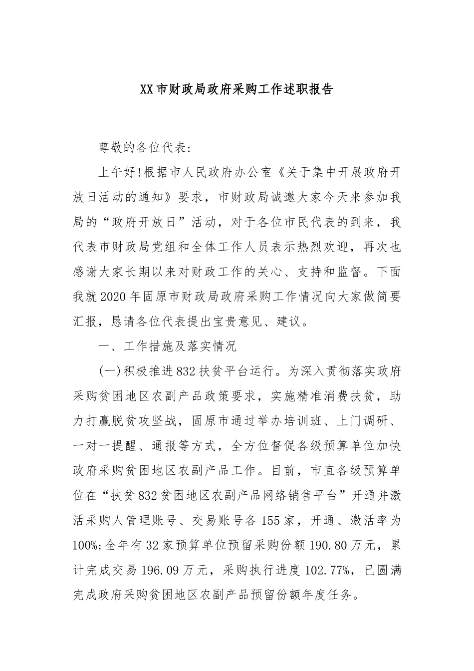 XX市财政局政府采购工作述职报告_第1页