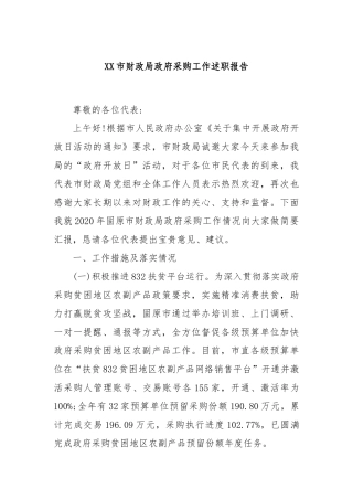 XX市财政局政府采购工作述职报告