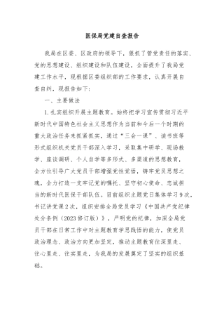 医保局党建自查报告