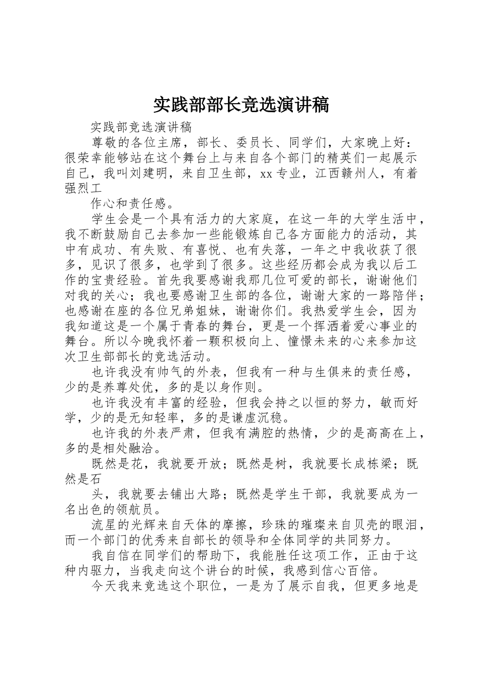 实践部部长竞选演讲稿_第1页