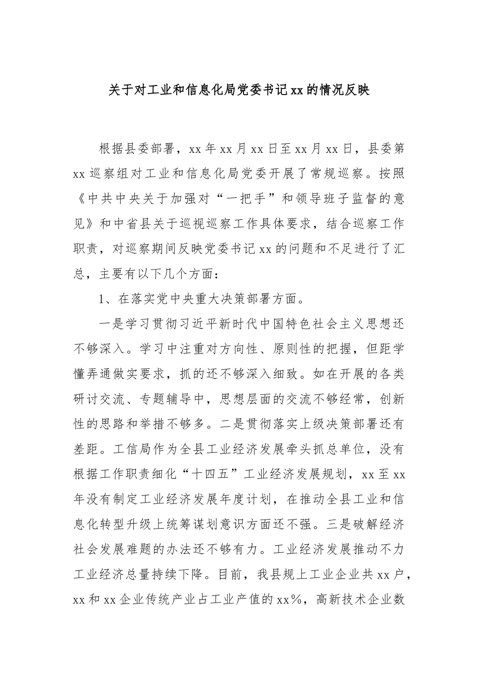 关于对工业和信息化局党委书记xx的情况反映_第1页