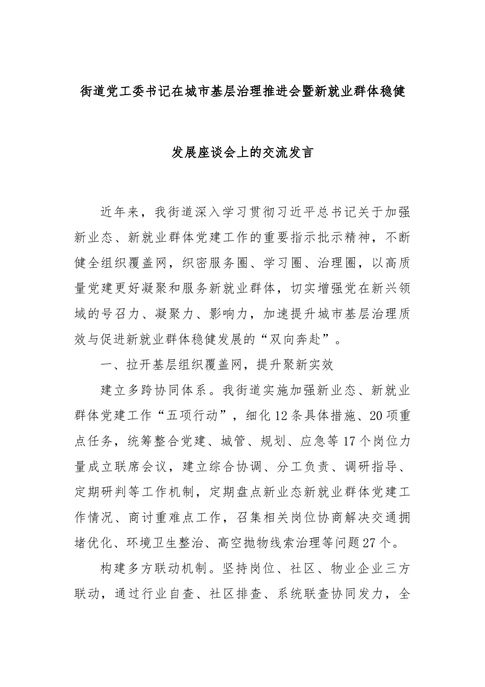 街道党工委书记在城市基层治理推进会暨新就业群体稳健发展座谈会上的交流发言_第1页