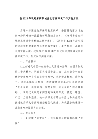 县2023年政府采购领域优化营商环境工作实施方案