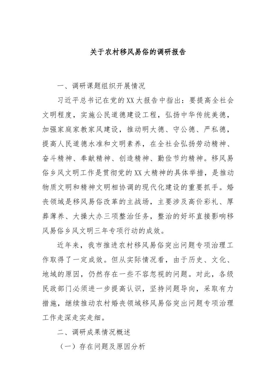 关于农村移风易俗的调研报告_第1页