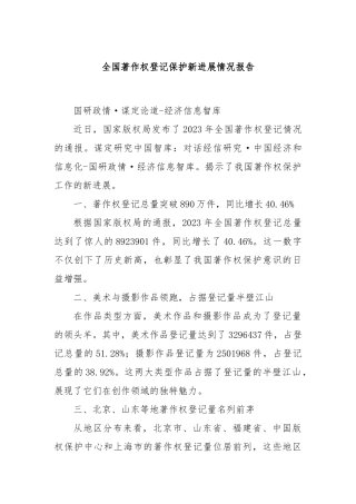 全国著作权登记保护新进展情况报告