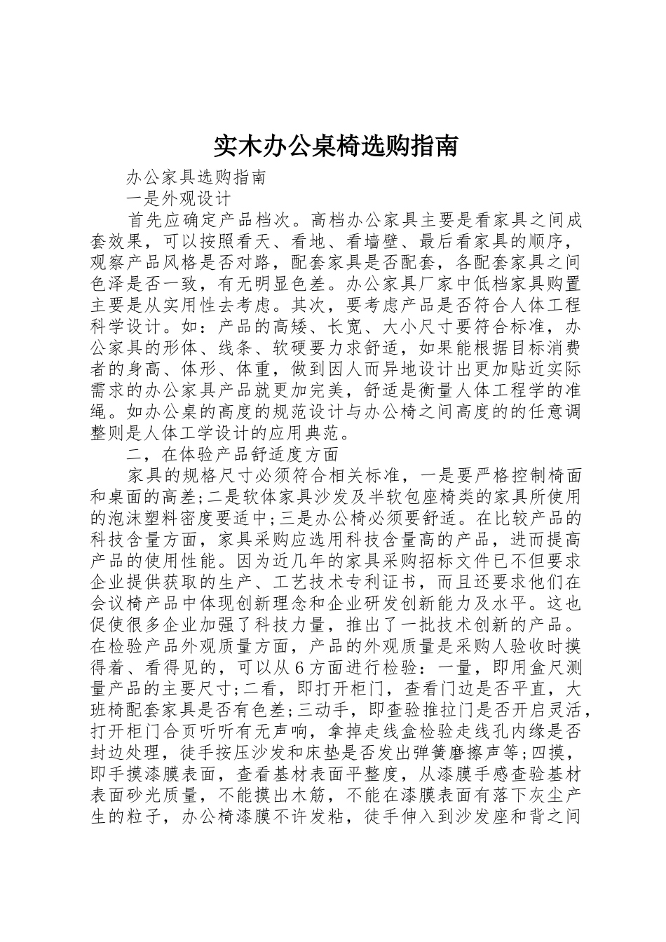 实木办公桌椅选购指南_第1页