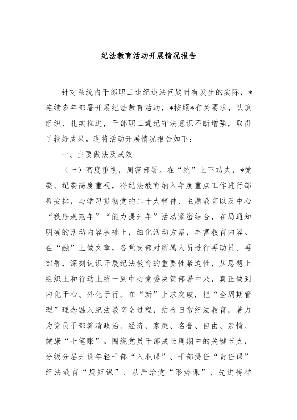 纪法教育活动开展情况报告_第1页