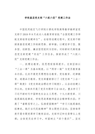 学校基层党支部“六抓六促”党建工作法