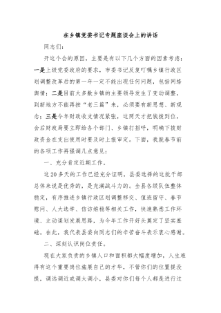 在乡镇党委书记专题座谈会上的讲话