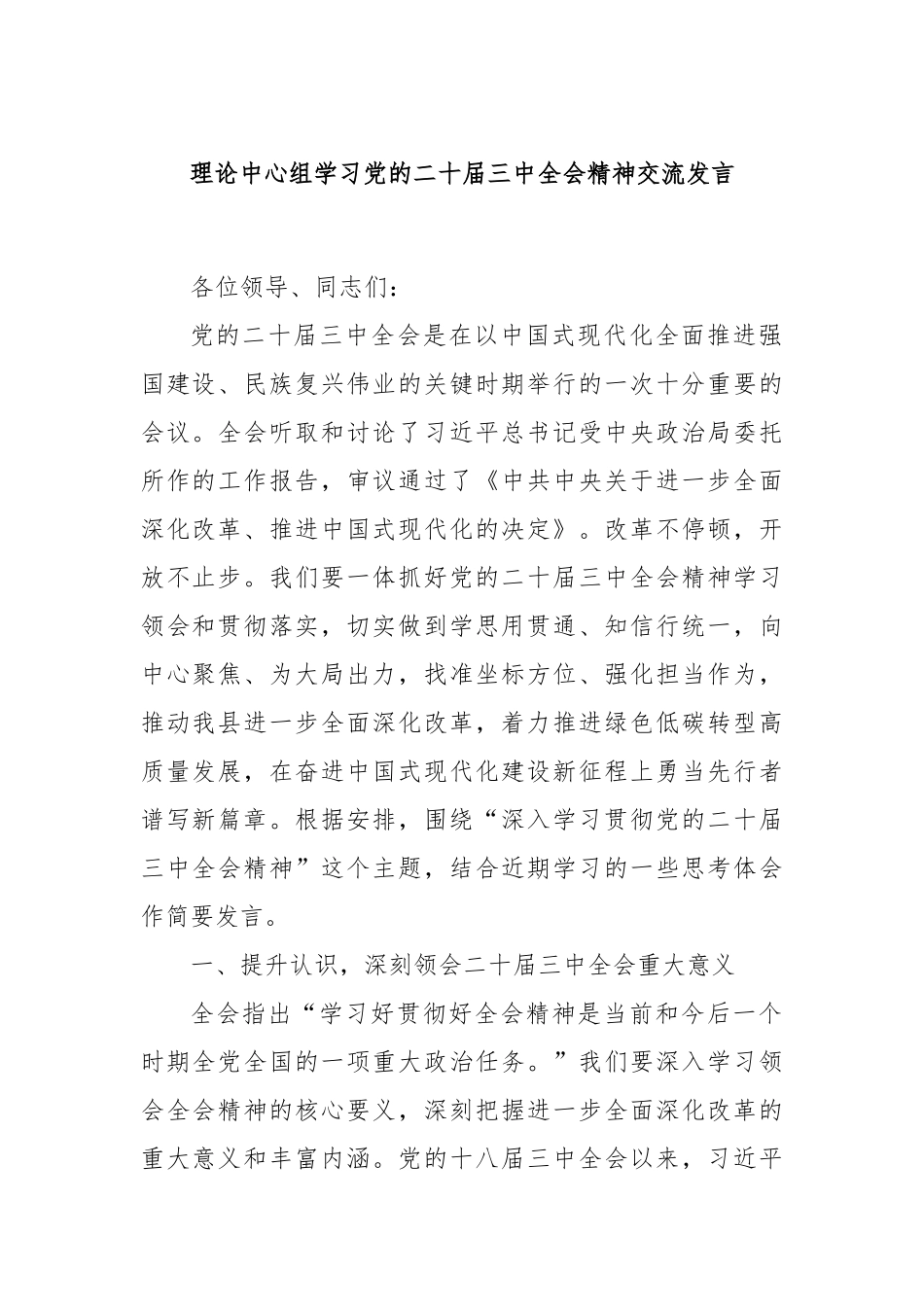 理论中心组学习党的二十届三中全会精神交流发言_第1页