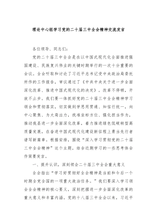 理论中心组学习党的二十届三中全会精神交流发言