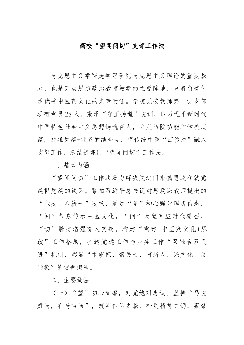 高校“望闻问切”支部工作法_第1页