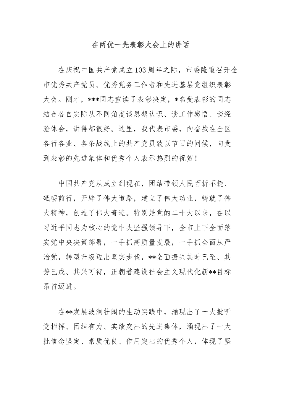 在两优一先表彰大会上的讲话_第1页