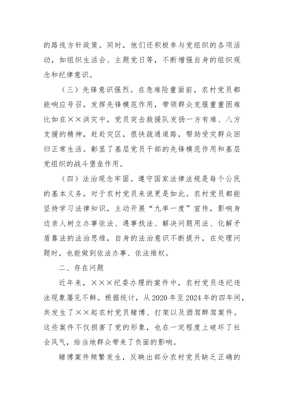 关于加强农村党员纪律意识的调研报告_第2页