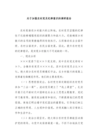 关于加强农村党员纪律意识的调研报告