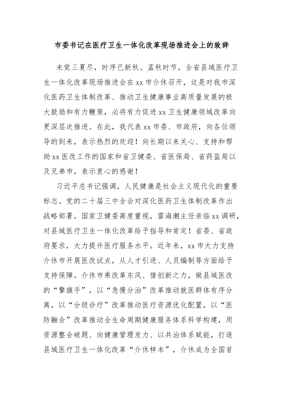 市委书记在医疗卫生一体化改革现场推进会上的致辞_第1页