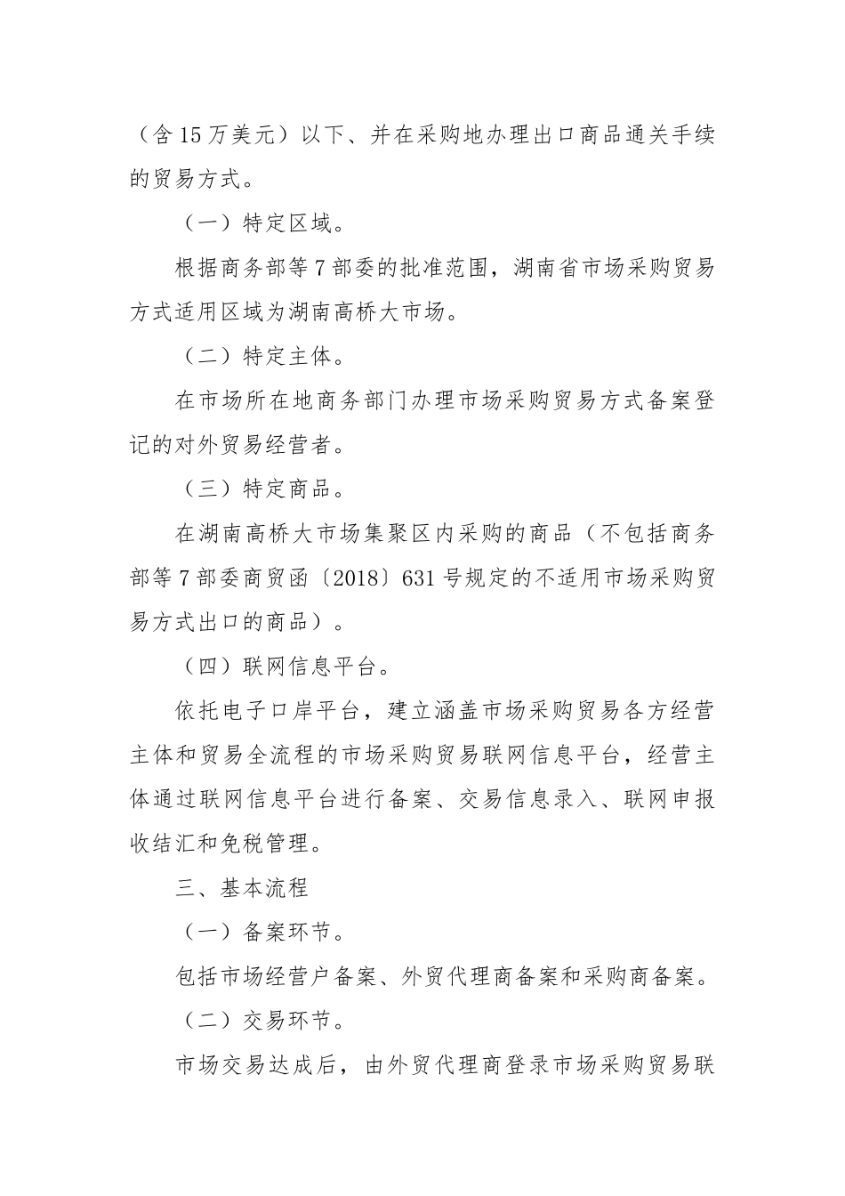 关于在湖南高桥大市场开展市场采购贸易方式试点工作的实施方案_第2页