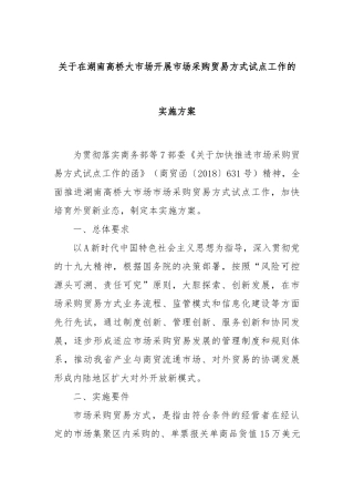 关于在湖南高桥大市场开展市场采购贸易方式试点工作的实施方案