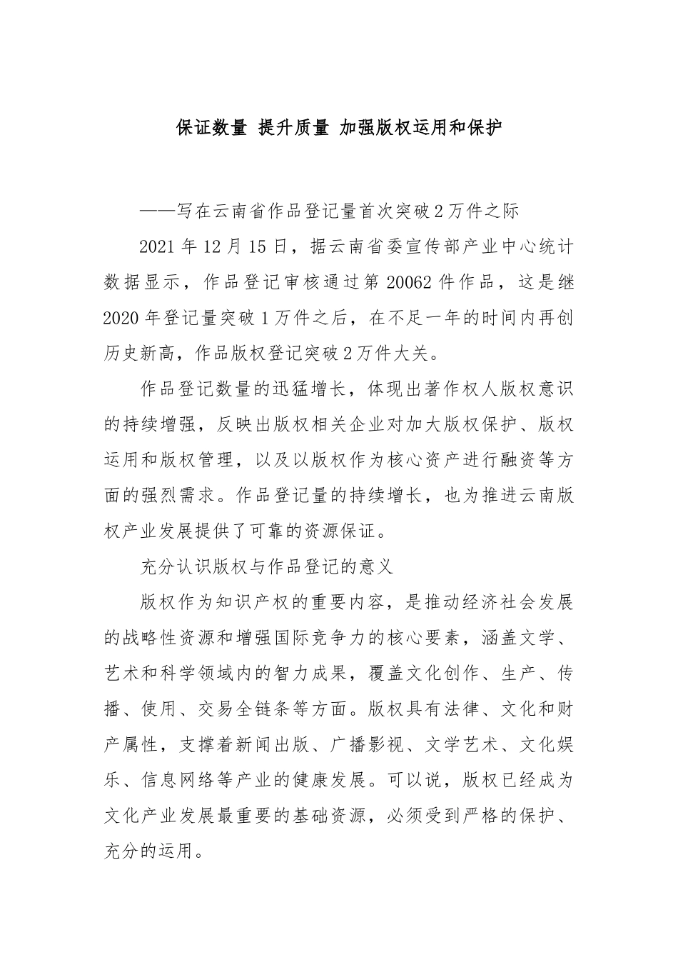 保证数量 提升质量 加强版权运用和保护_第1页