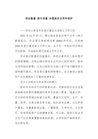 保证数量 提升质量 加强版权运用和保护