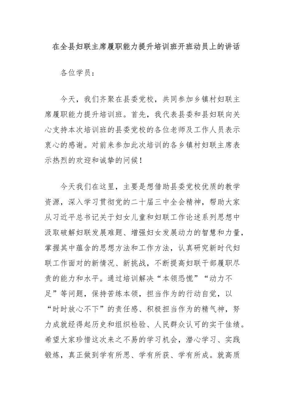 在全县妇联主席履职能力提升培训班开班动员上的讲话_第1页