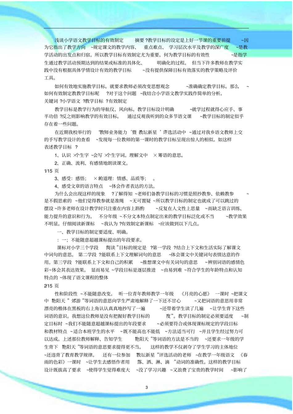 小学语文教学目标的有效制定_第3页