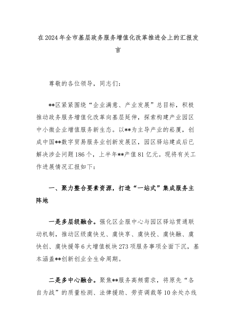 在2024年全市基层政务服务增值化改革推进会上的汇报发言_第1页