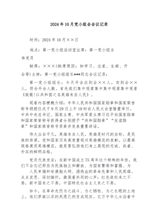2024年10月党小组会会议记录