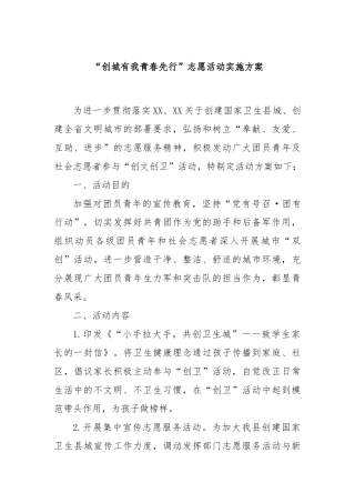 “创城有我青春先行”志愿活动实施方案