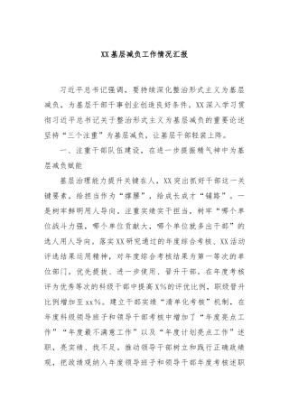 XX基层减负工作情况汇报