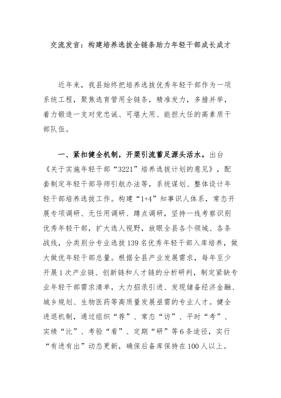 交流发言：构建培养选拔全链条助力年轻干部成长成才_第1页