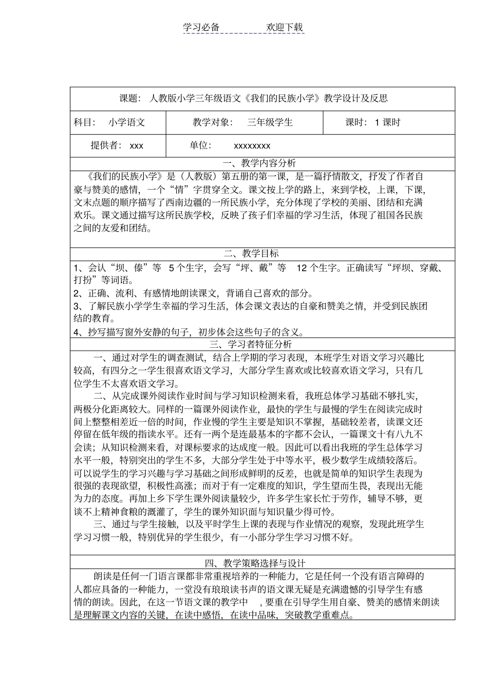 小学语文教学设计与反思模板_第1页