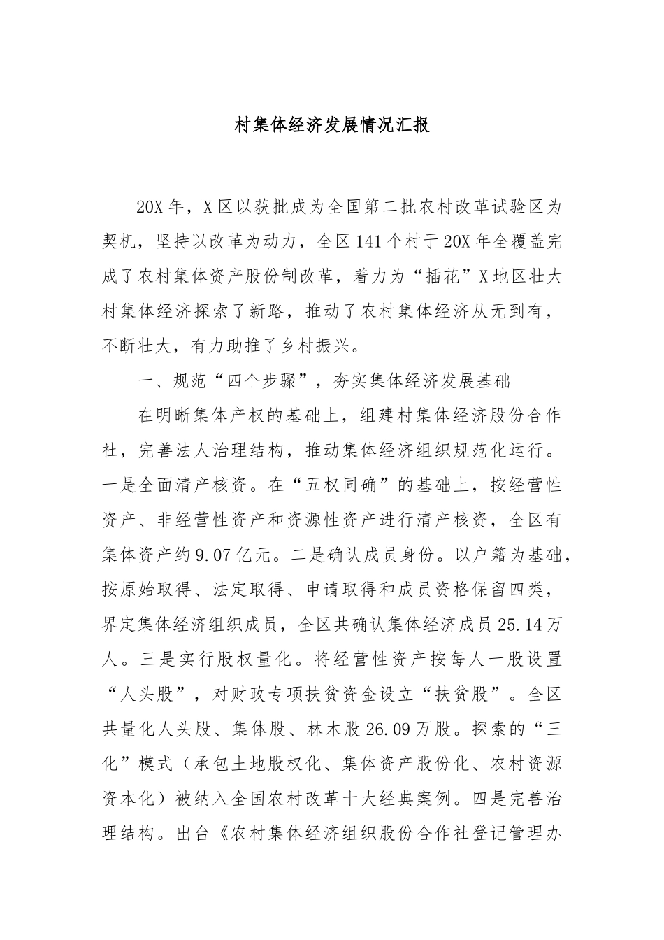 村集体经济发展情况汇报_第1页