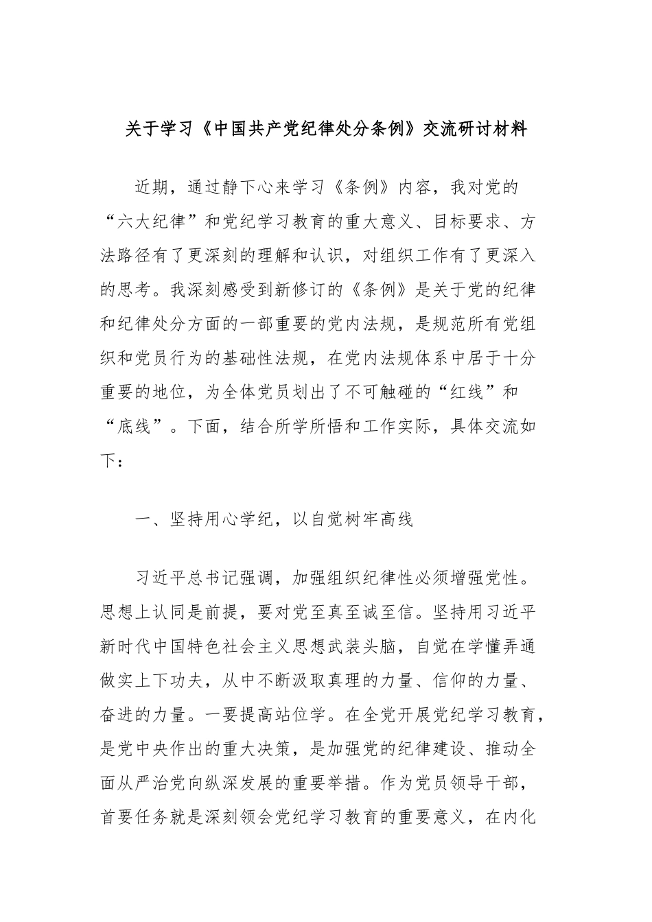 关于学习《中国共产党纪律处分条例》交流研讨材料_第1页