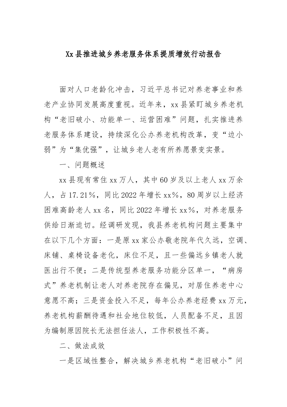 Xx县推进城乡养老服务体系提质增效行动报告_第1页