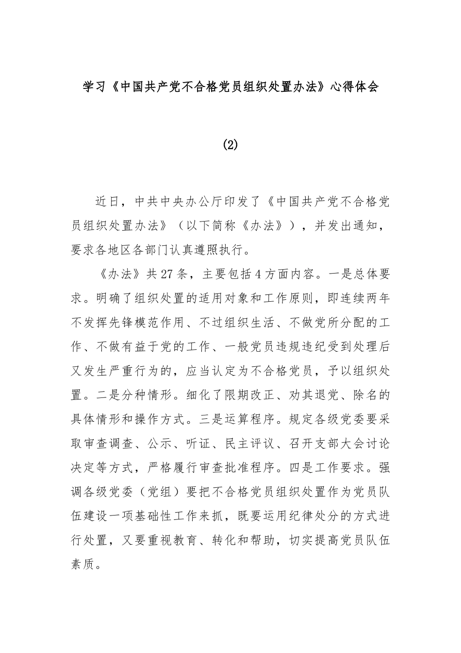 学习《中国共产党不合格党员组织处置办法》心得体会 (2)_第1页
