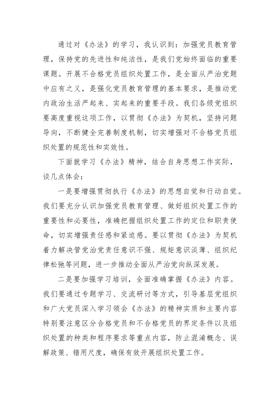 学习《中国共产党不合格党员组织处置办法》心得体会 (2)_第2页