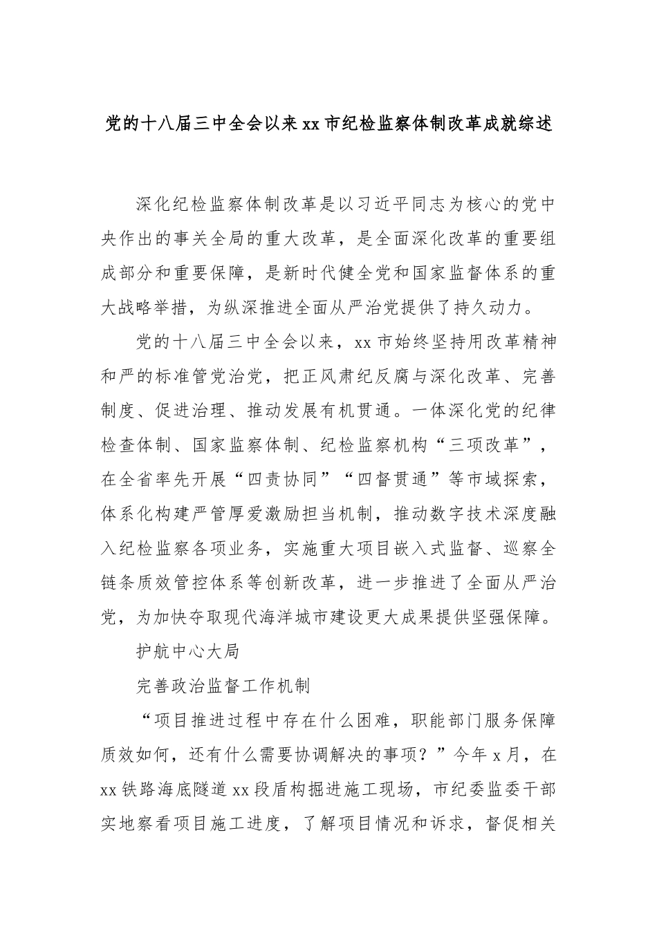 党的十八届三中全会以来xx市纪检监察体制改革成就综述_第1页