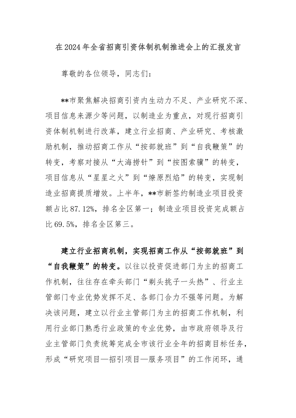 在2024年全省招商引资体制机制推进会上的汇报发言_第1页