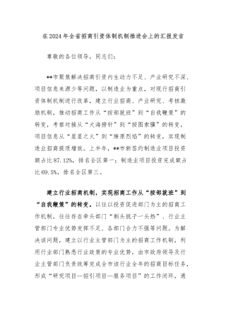 在2024年全省招商引资体制机制推进会上的汇报发言