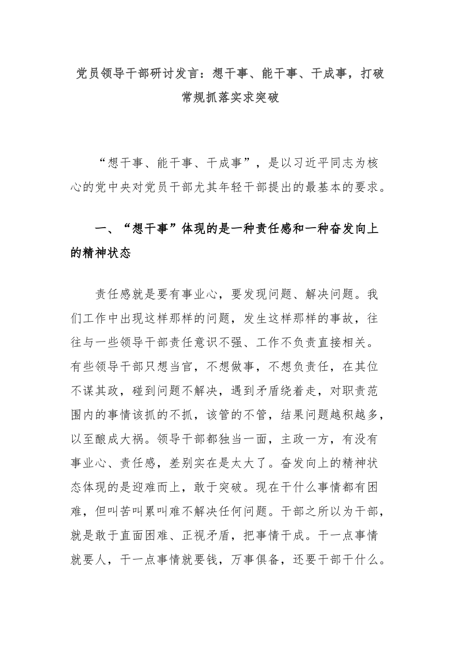 党员领导干部研讨发言：想干事、能干事、干成事，打破常规抓落实求突破_第1页