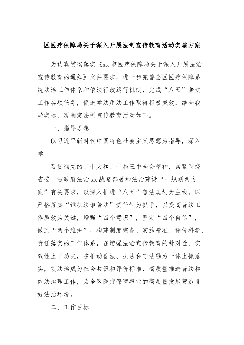 区医疗保障局关于深入开展法制宣传教育活动实施方案_第1页