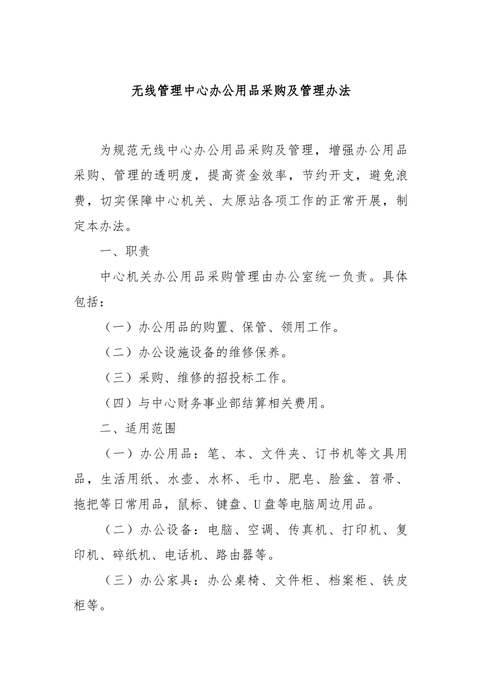 无线管理中心办公用品采购及管理办法_第1页