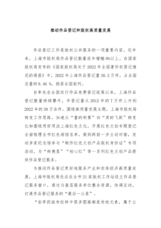 推动作品登记和版权高质量发展