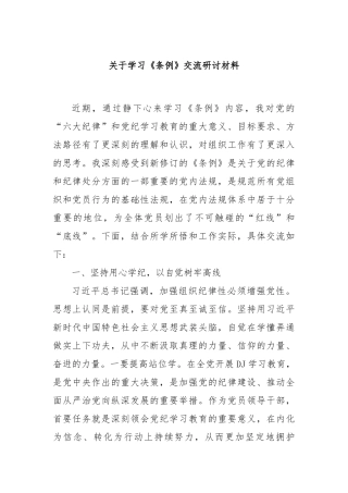 关于学习《条例》交流研讨材料