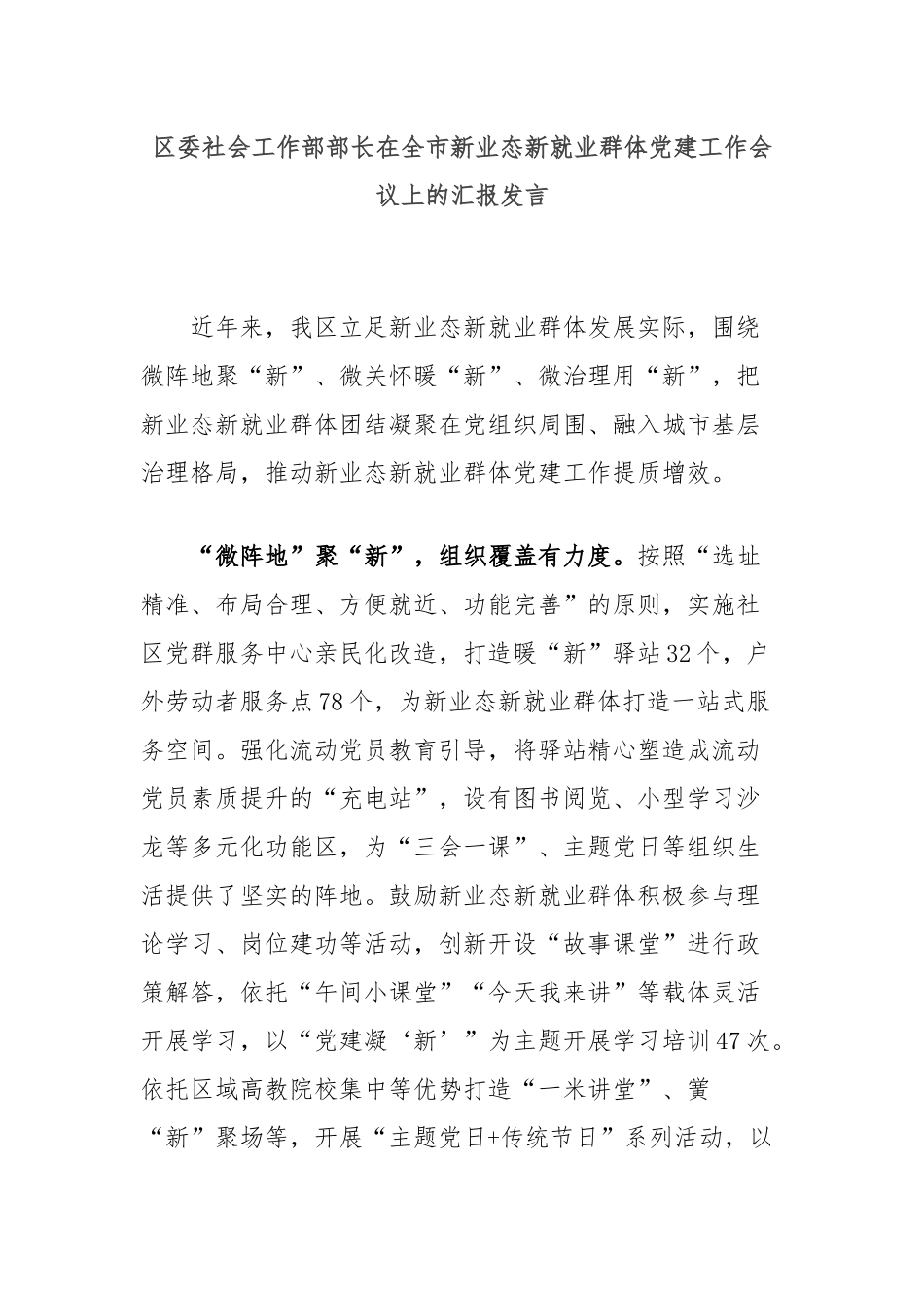 区委社会工作部部长在全市新业态新就业群体党建工作会议上的汇报发言_第1页