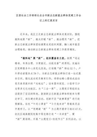 区委社会工作部部长在全市新业态新就业群体党建工作会议上的汇报发言